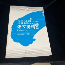 劳动合同法、劳动争议调解仲裁法实务精答