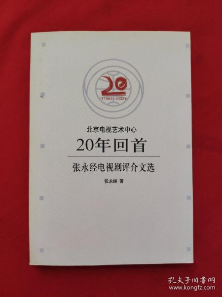 北京电视艺术中心20年回首