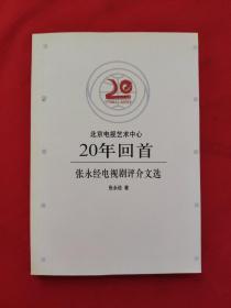 北京电视艺术中心20年回首