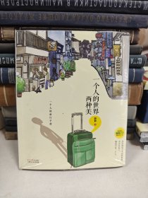 一个人的旅行手册：一人的世界,两种美