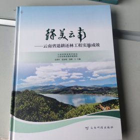绿美云南：云南省退耕还林工程实施成效
