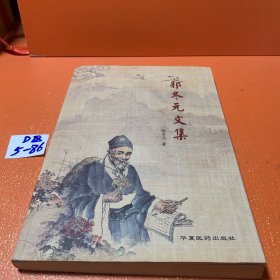 郭冬元文集--郭冬元著 贾平凹题签。华夏医药出版社。2017年。2版1印