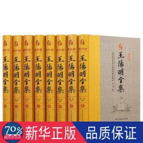 珍藏版:王阳明全集 (精装全八册) 中国哲学 李楠