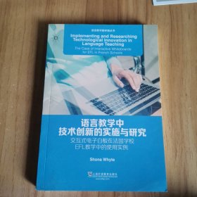 语言教学新环境丛书：语言教学中技术创新的实施与研究