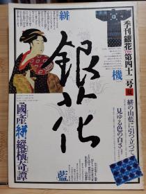 季刊银花 第042号  特集①国産・絣縦横奇譚   特集②十字路口的世界=奥托卡姆的不可思议之旅        封面设计:杉浦康平