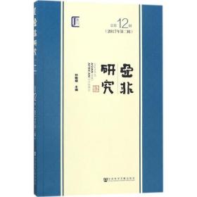 亚非研究（2017年第二辑　总第12辑）