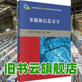 多媒體信息安全 孔祥維 郭艷卿王波 科學(xué)出版社 9787030398185