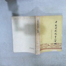 中国古代战争二百例