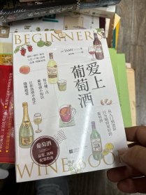 爱上葡萄酒（葡萄酒品鉴、选购、配餐指南