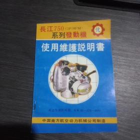 长江750系列发动机使用维护说明书