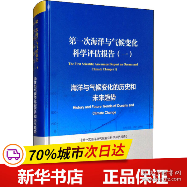 第一次海洋与气候变化科学评估报告（一）：海洋与气候变化的历史和未来趋势