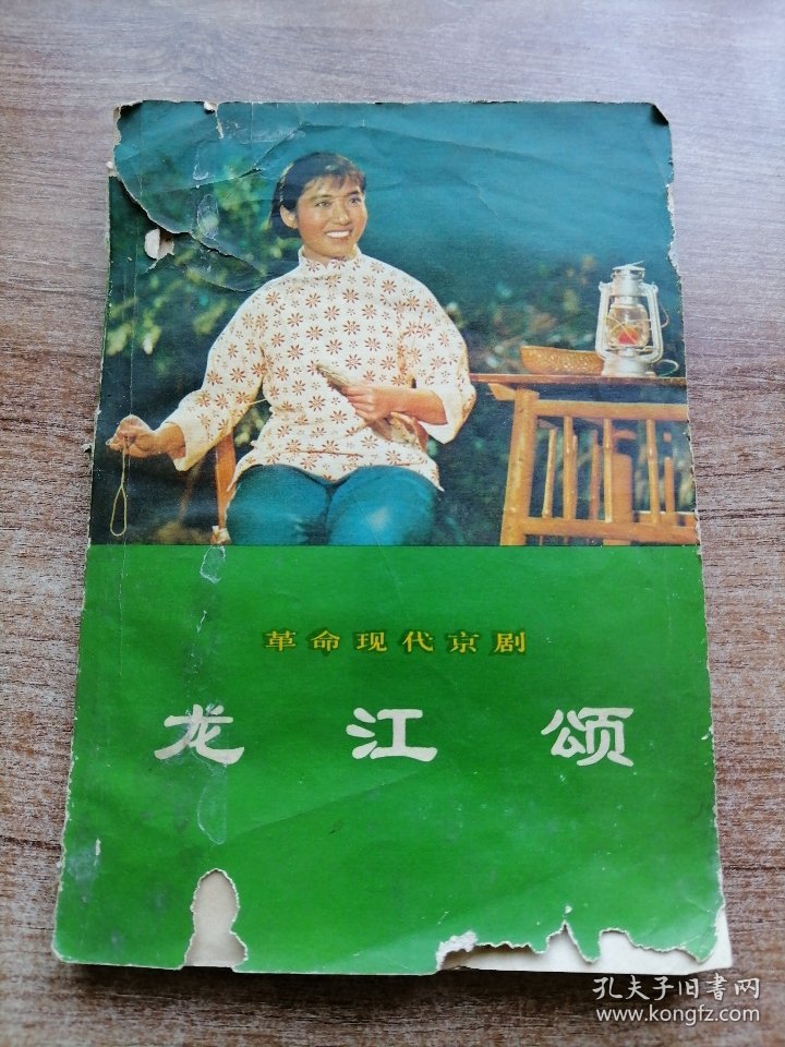 革命现代京剧：龙江颂