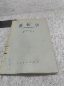 逻辑学  1956年本