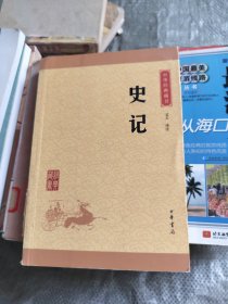 中华经典藏书 史记（升级版）