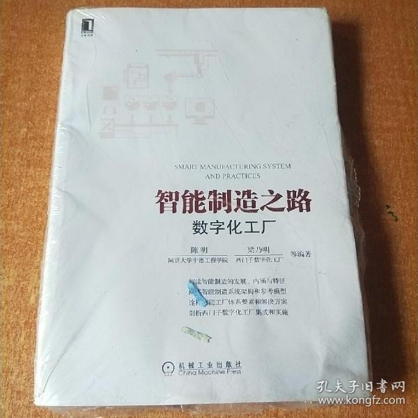 智能制造之路：数字化工厂