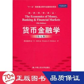货币金融学 第九版