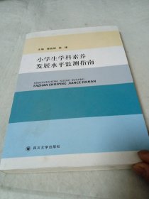 小学生学科素养发展水平监测指南