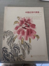 中国近现代书画（一）