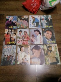 大众电影1983年（1—12）合售