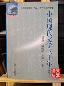 中国现代文学三十年（修订本）