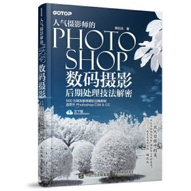 人气摄影师的PHOTOSHOP数码摄影后期处理技法解密