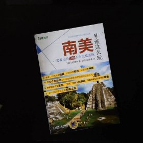 南美早该这么玩 一定要去的100个南美旅游地