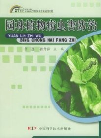 园林植物病虫害防治 中国科学技术出版社 9787504636171