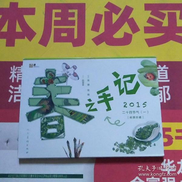 中国传统二十四节气. 春之手记