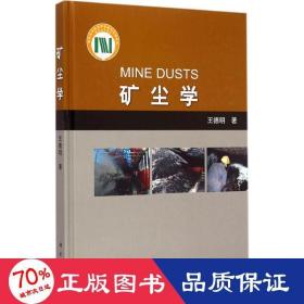 礦塵學(xué) 冶金、地質(zhì) 王德明
