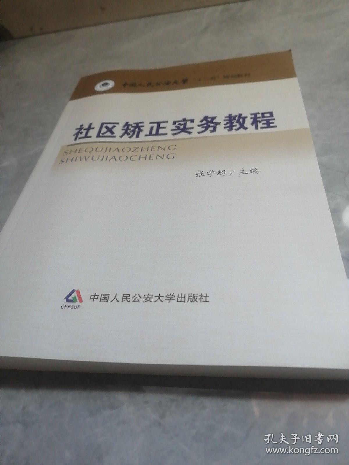 社区矫正实务教程/中国人民公安大学“十二五”规划教材