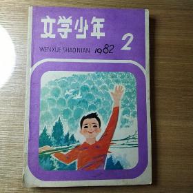 文学少年  1982 2期