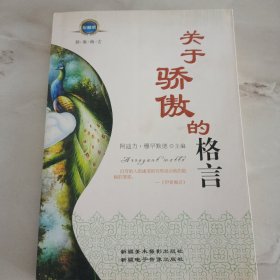 关于骄傲的格言