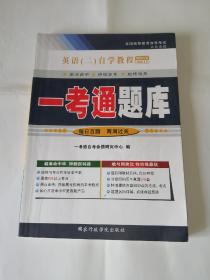 英语（二）自学教程 一考通题库