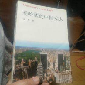 《曼哈顿的中国女人》（大32k本）