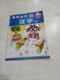 快乐成长学汉字（三）