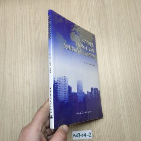 荷兰等欧盟主要国家水与垃圾处理设施的可持续运营管理