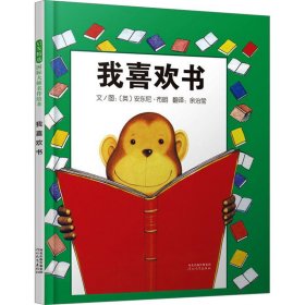 我喜欢书 绘本 (英)安东尼·布朗