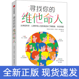 寻找你的维他命人 从神经科学、心理学和人性的角度来了解激素、依恋和爱