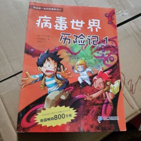 病毒世界历险记 1 我的第一本科学漫画书 21