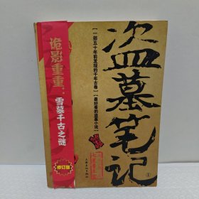 盗墓笔记（壹）