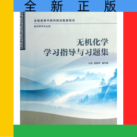 無機(jī)化學(xué)學(xué)習(xí)指導(dǎo)與習(xí)題集(供中藥學(xué)專業(yè)用全國(guó)高等中醫(yī)藥院校配套教材)