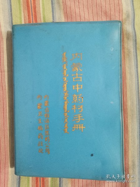 内蒙古中药材手册