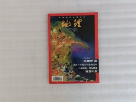 地理知识 中国国家地理 1998年年第9期 无赠品 实物拍图