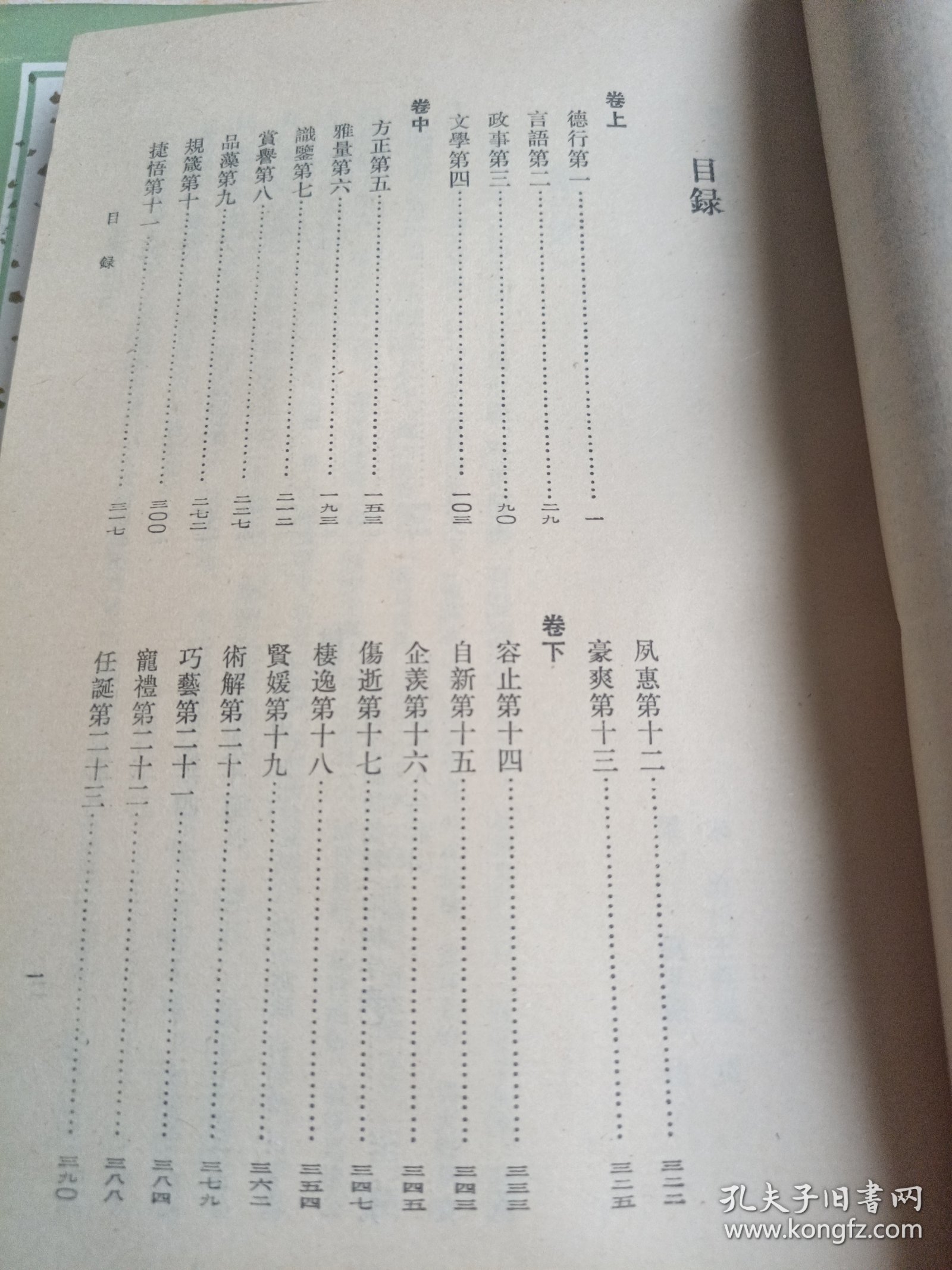 世说新语校笺（上下册）