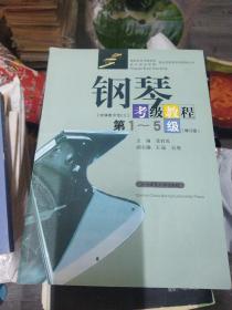钢琴考级教程第1~5级(8开)（大16开A220101）