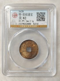 崇祯通宝鬼崇祯公博评级美82分品相不错热门品种按图发货一物一图A029