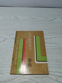 打开你的数学思路