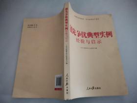 创先争优典型实例经验与启示