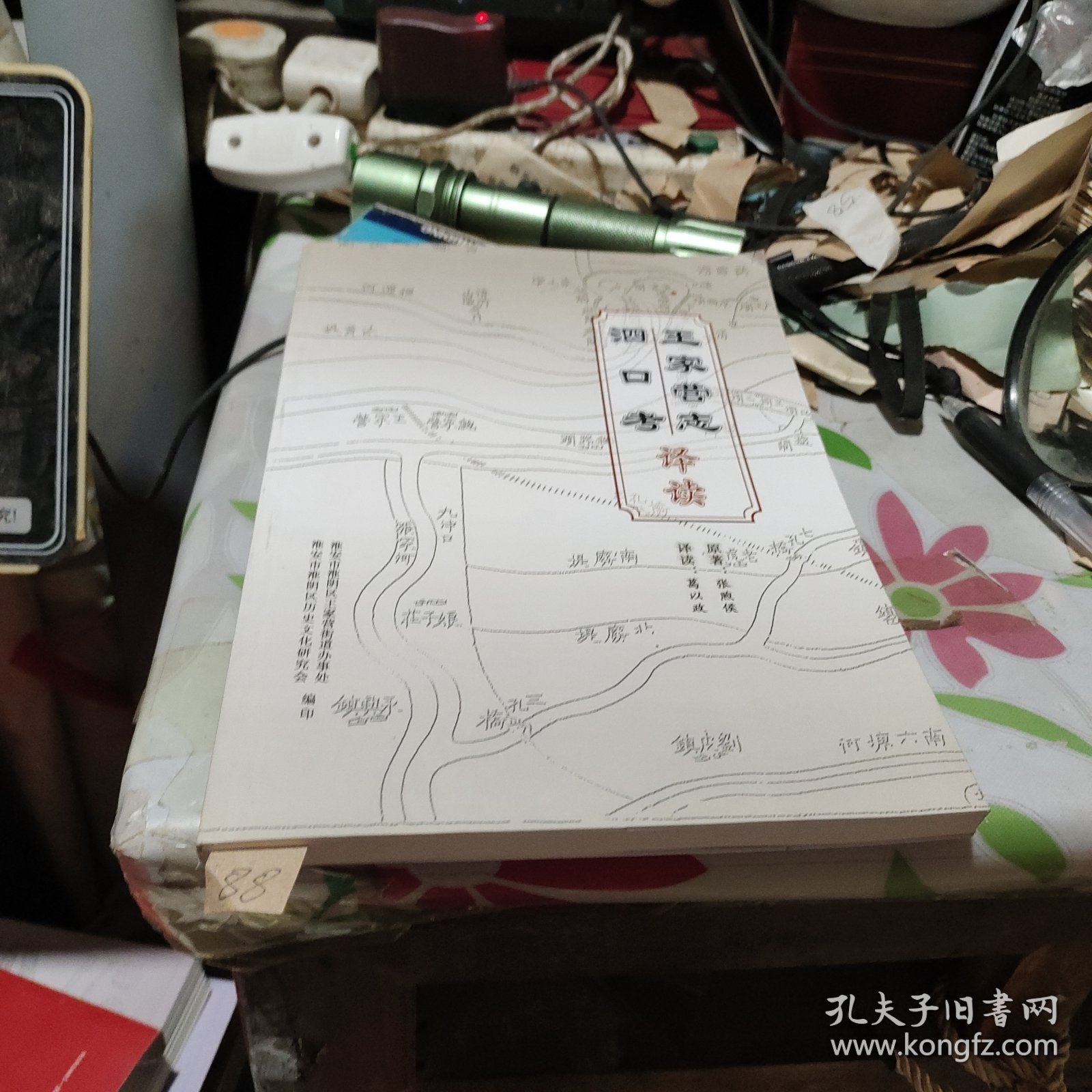 王家营志泗口考译读