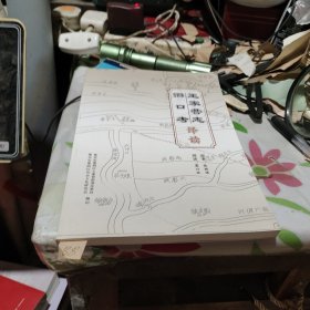 王家营志泗口考译读